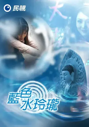 蓝色水玲珑海报