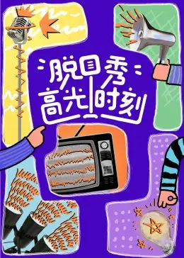脱口秀高光时刻海报