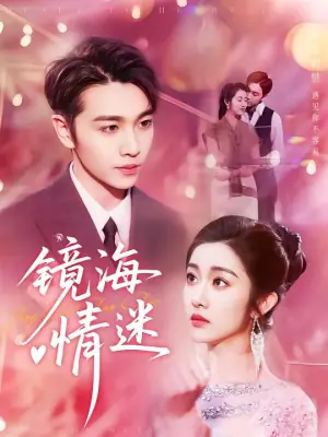镜海情迷海报