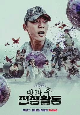 课后战争活动第二季海报