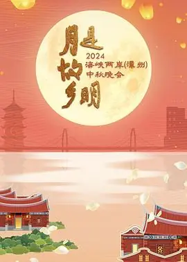 月是故乡明-2024海峡两岸(漳州)中秋晚会海报