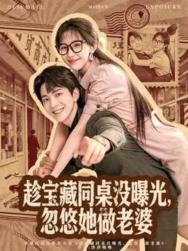 趁宝藏同桌没曝光,忽悠她做老婆海报