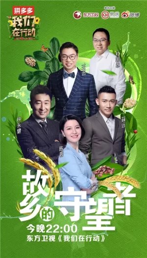 我们在行动第二季海报