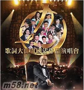 歌词大师卢国沾作品演唱会(粤语)海报