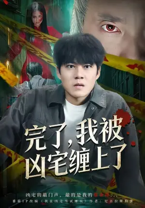 完了,我被凶宅缠上了海报
