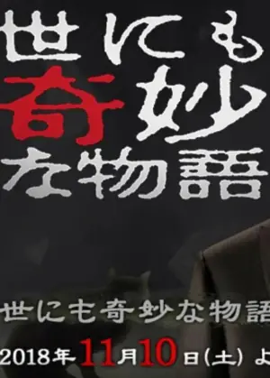 世界奇妙物语2018年秋季特别篇海报