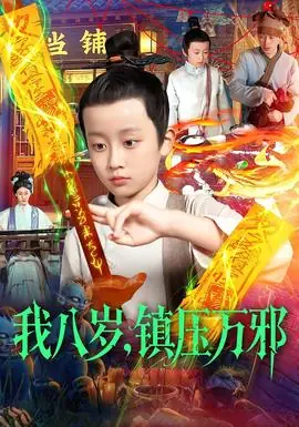我八岁,镇压万邪海报