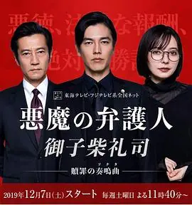 恶魔律师·御子柴礼司海报