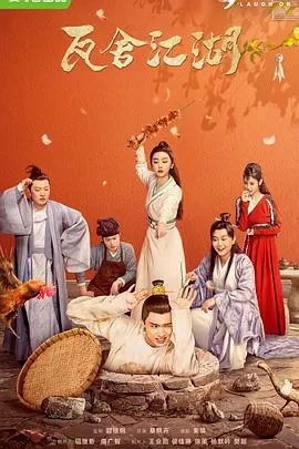 瓦舍江湖[电影解说]海报