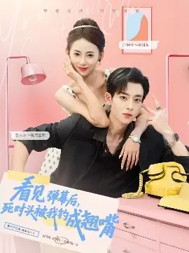 看见弹幕后,死对头被我钓成翘嘴海报