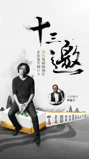 十三邀第一季海报