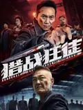 猎战狂徒海报
