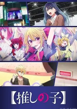 [我推的孩子]第三季海报