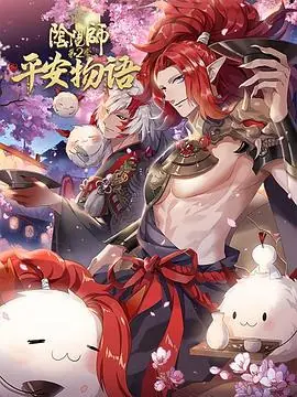 阴阳师&middot;平安物语第二季中配版海报