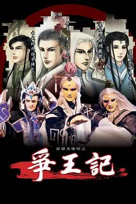 霹雳英雄榜之争王记海报