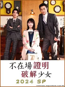 破坏不在场证明特别篇[电影解说]海报