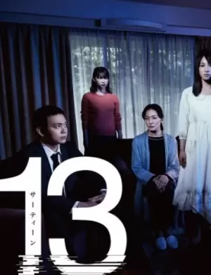 失落十三年海报