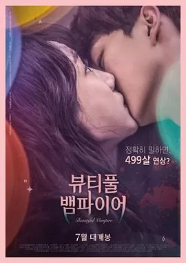 美丽吸血鬼[电影解说]海报