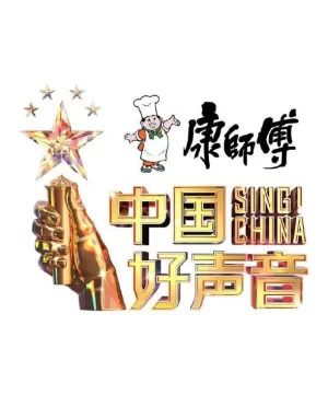 中国好声音2023海报