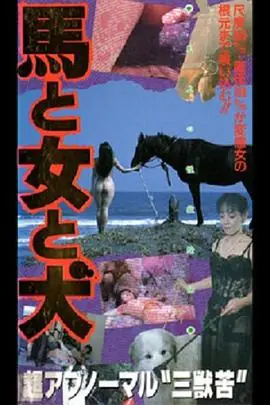 馬·女·犬馬と女と犬海报