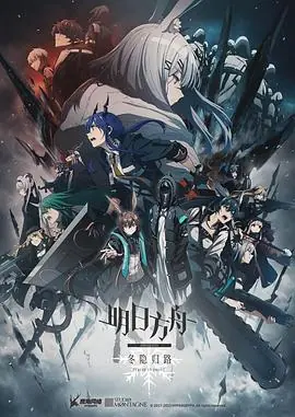 明日方舟:冬隐归路日配版海报
