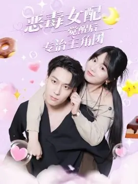 恶毒女配觉醒后专治主角团海报