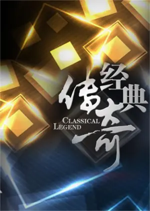 经典传奇2019海报