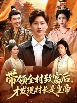 带领全村致富后,才发现村长是皇帝海报