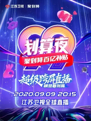 聚划算百亿补贴99划算夜海报