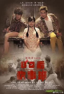 80后吹事班海报