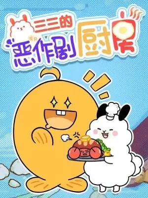 三三的恶作剧厨房海报