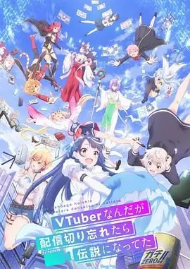 身为VTuber的我因为忘记关台而成了传说海报