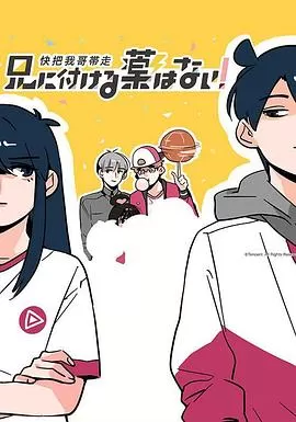 快把我哥带走(国语)海报