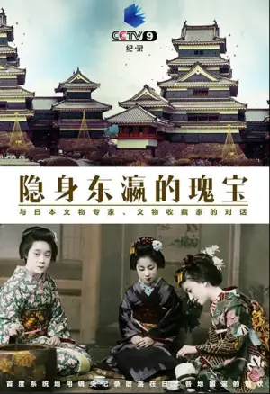 隐身东瀛的瑰宝海报
