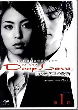 步之物语DeepLove～アユの物語～海报
