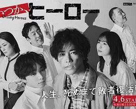 总有一天,英雄海报