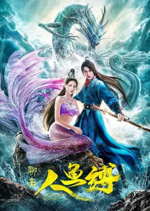 人鱼缚[电影解说]海报