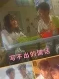 写不出的情话海报