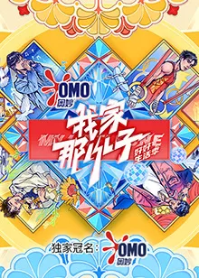 我家那小子好好生活季海报