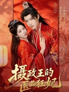 摄政王的医品狂妃海报