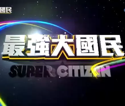 最强大国民海报