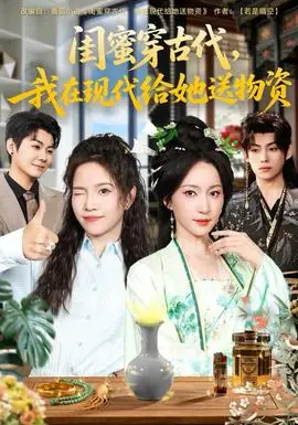 闺蜜穿古代,我在现代给她送物资海报