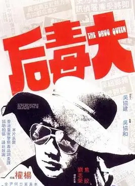 大毒后海报