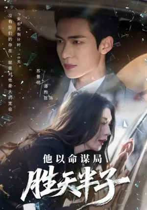 他以命谋局,胜天半子海报