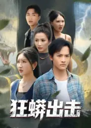 狂蟒出击海报