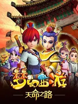 梦幻西游之天命之路海报