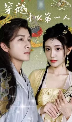 穿越才女第一人海报