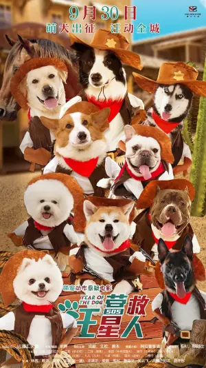 营救汪星人海报