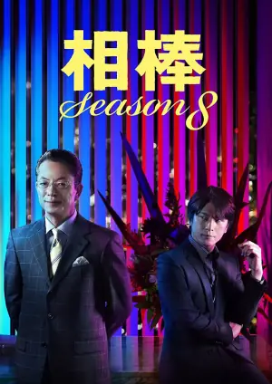 相棒第八季海报