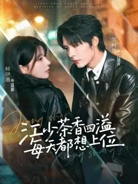 江少茶香四溢,每天都想上位海报